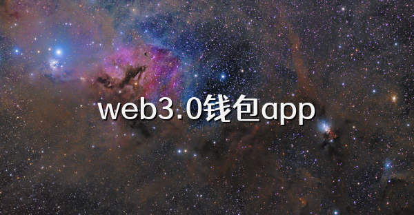 web3.0钱包app