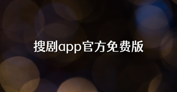 搜剧app官方免费版