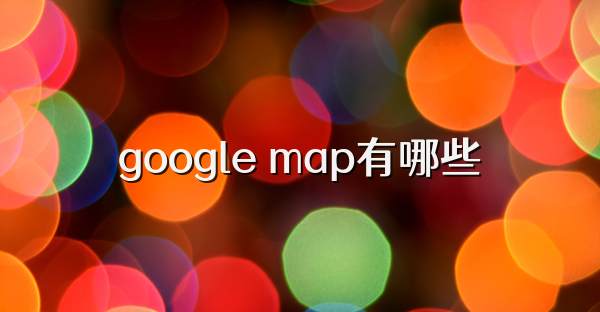 google map有哪些