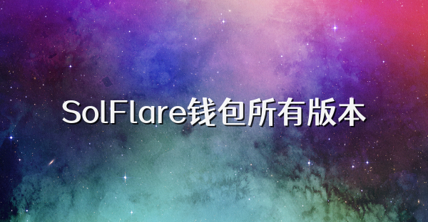 SolFlare钱包所有版本