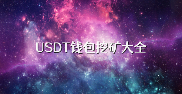 USDT钱包挖矿大全