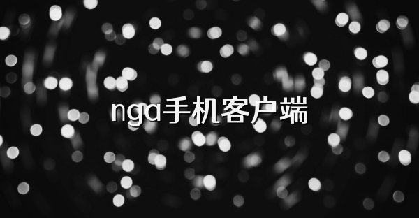 nga手机客户端