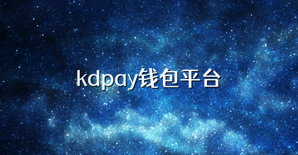 kdpay钱包平台
