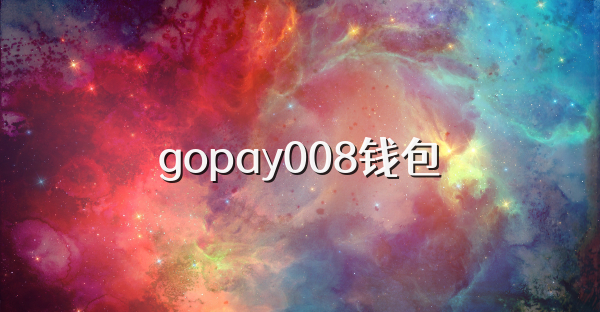 gopay008钱包