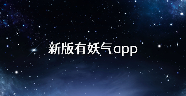 新版有妖气app