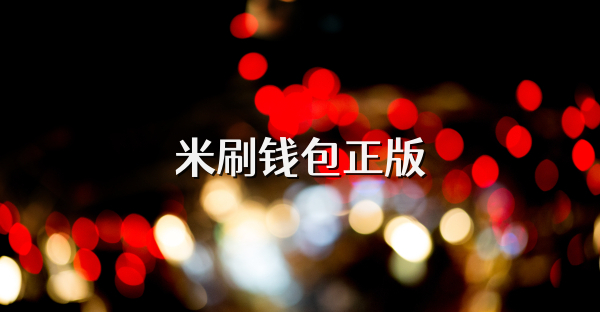 米刷钱包正版