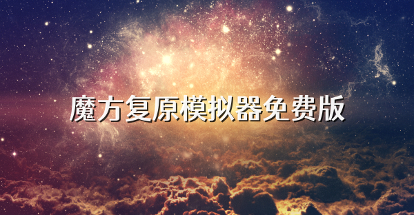 魔方复原模拟器免费版