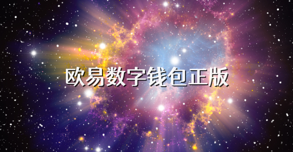 欧易数字钱包正版