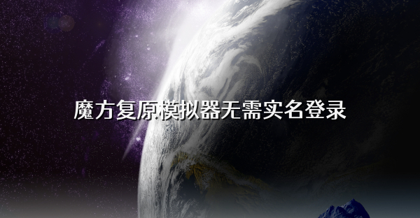 魔方复原模拟器无需实名登录