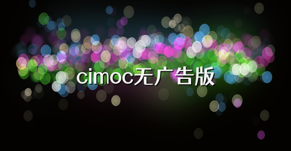 cimoc无广告版