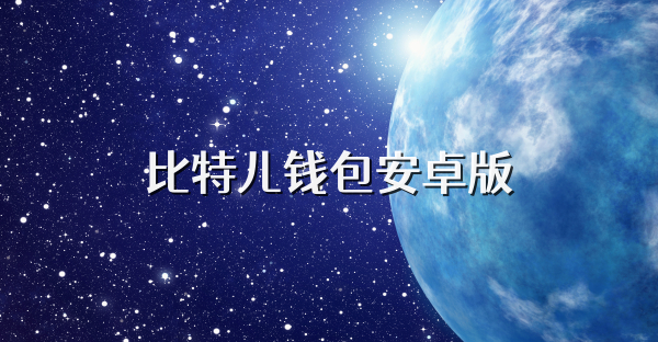 比特儿钱包安卓版