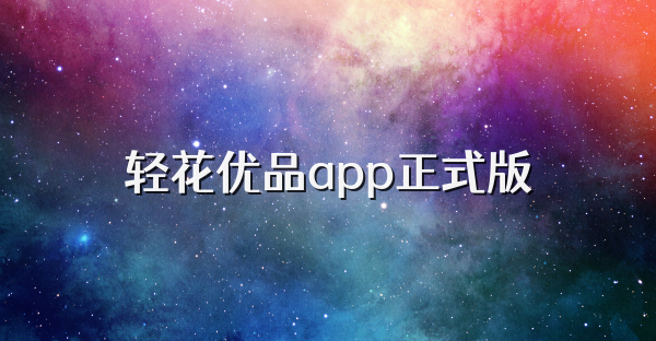 轻花优品app正式版