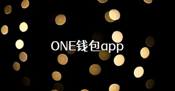 ONE钱包app