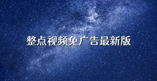 整点视频免广告最新版