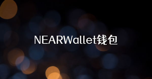 NEARWallet钱包
