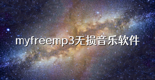 myfreemp3无损音乐软件