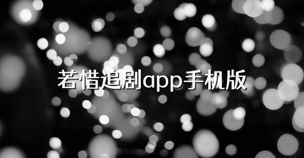 若惜追剧app手机版