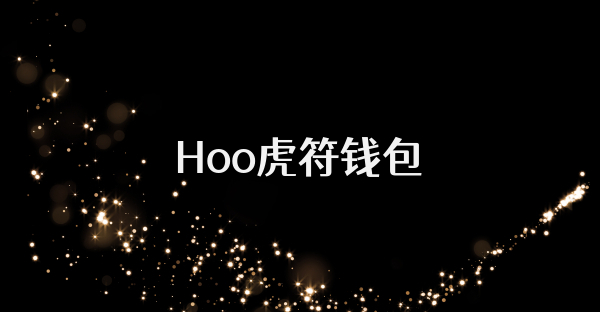 Hoo虎符钱包