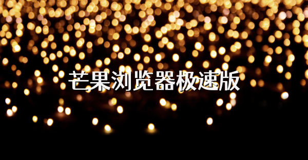 芒果浏览器极速版