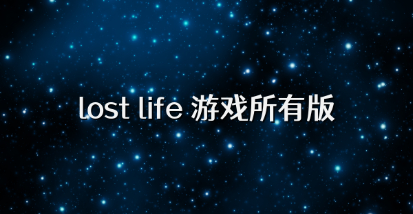 lost life 游戏所有版