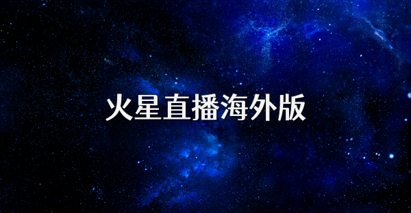 火星直播海外版