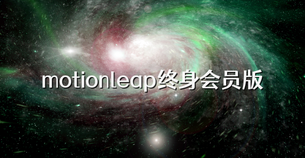 motionleap终身会员版