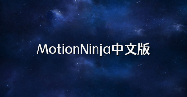 MotionNinja中文版