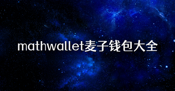 mathwallet麦子钱包大全