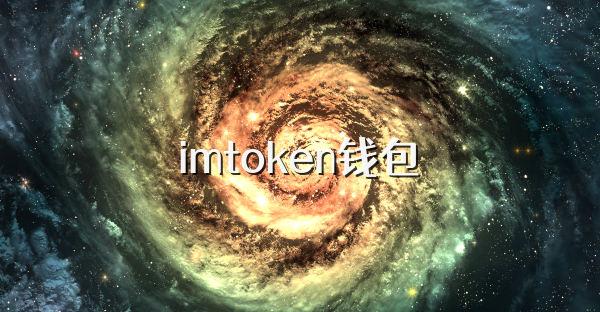 imtoken钱包
