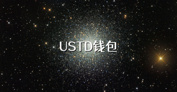 USTD钱包