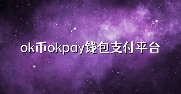 ok币okpay钱包支付平台