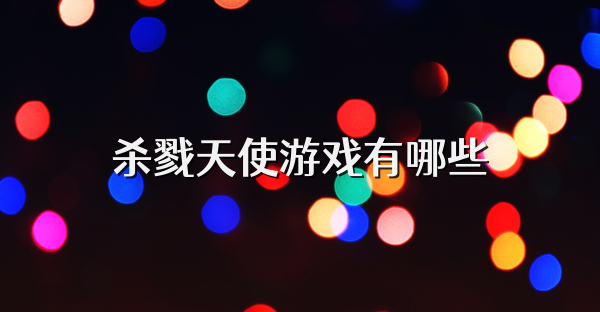 杀戮天使游戏有哪些