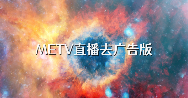 METV直播去广告版