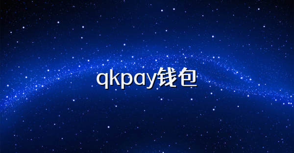 qkpay钱包