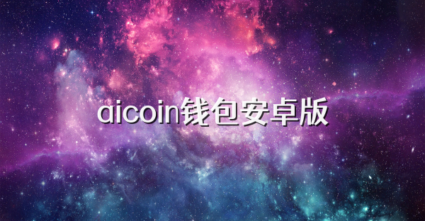 aicoin钱包安卓版