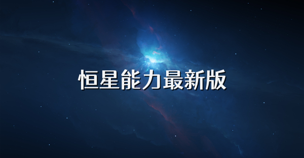 恒星能力最新版