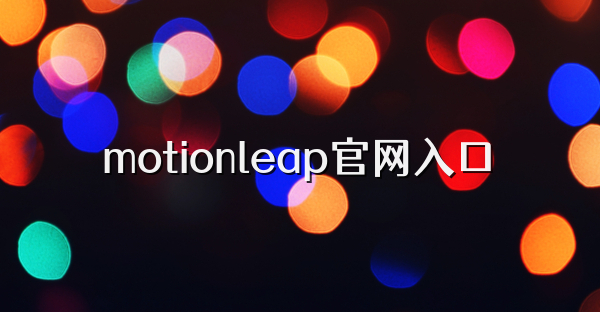 motionleap官网入口