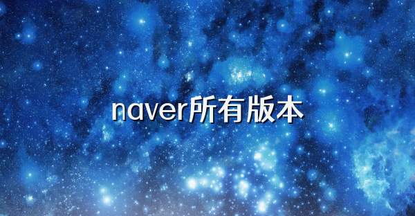 naver所有版本