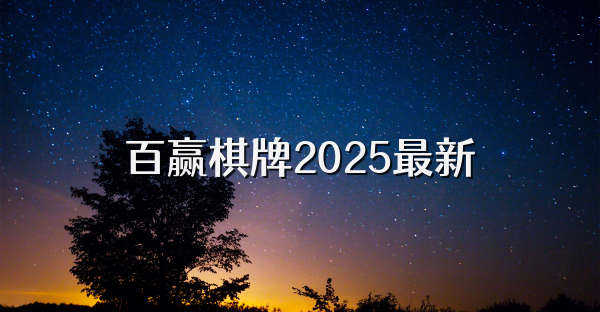百赢棋牌2025最新