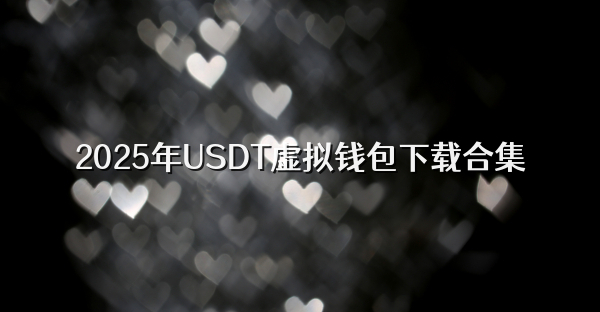 2025年USDT虚拟钱包下载合集
