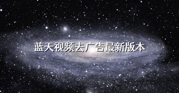 蓝天视频去广告最新版本