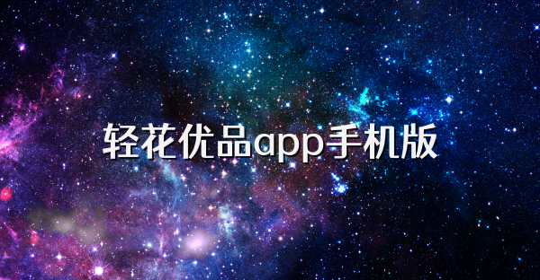 轻花优品app手机版