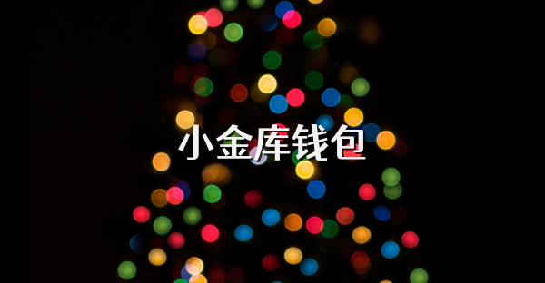 小金库钱包