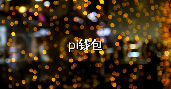 pi钱包