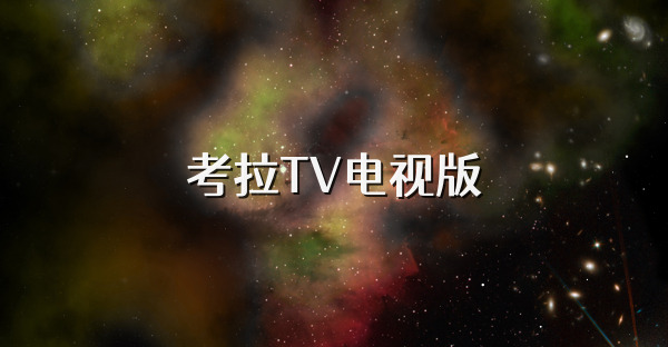 考拉TV电视版