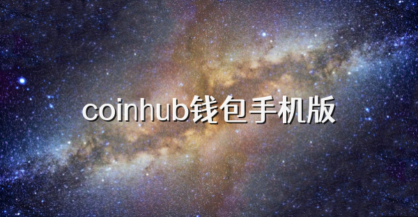coinhub钱包手机版