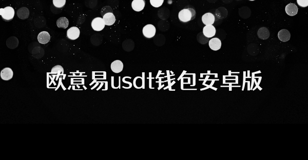 欧意易usdt钱包安卓版