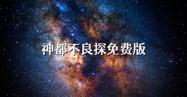 神都不良探免费版