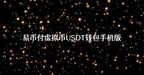 易币付虚拟币USDT钱包手机版