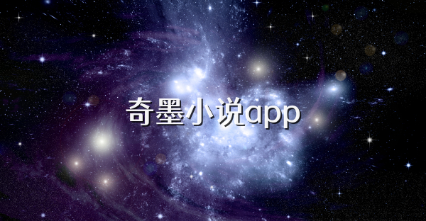 奇墨小说app